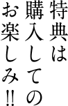 購入後も安心の特典付