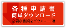 各種申請書のダウンロード