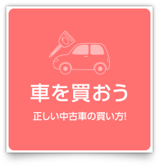 車を買おう：正しい中古車の買い方！