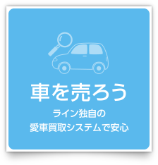 車を売ろう：ライン独自の愛車買取システムで安心