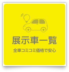 展示車一覧：全車コミコミ価格で安心