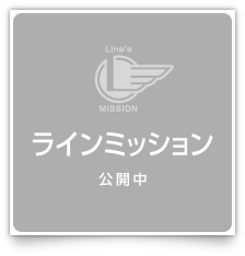 ラインミッション：公開中