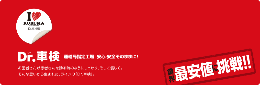 Dr.車検 運輸局指定工場!安心・安全そのままに!