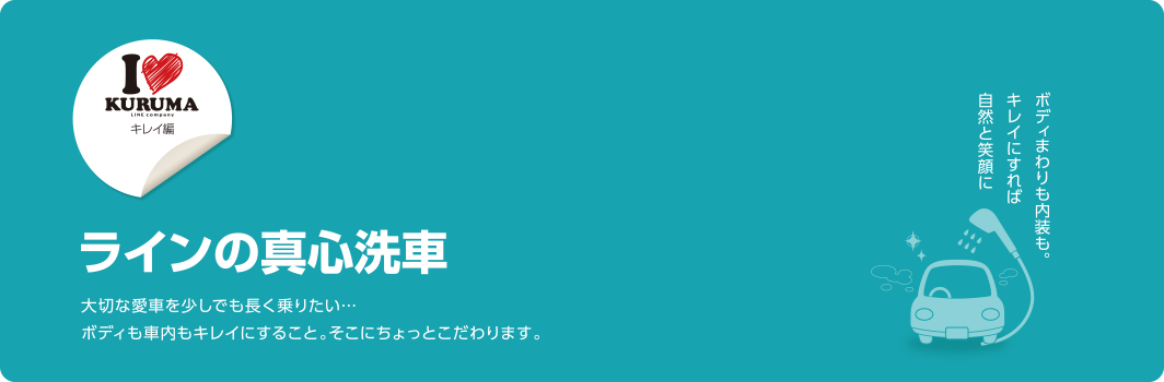 ラインの真心洗車