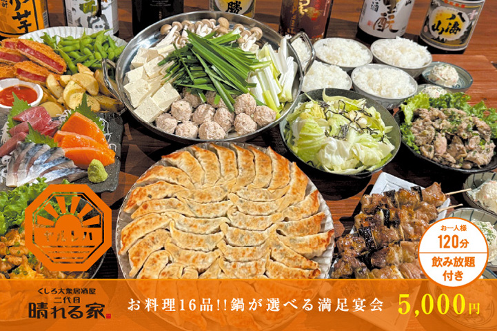 くしろ大衆居酒屋 二代目 晴れる家