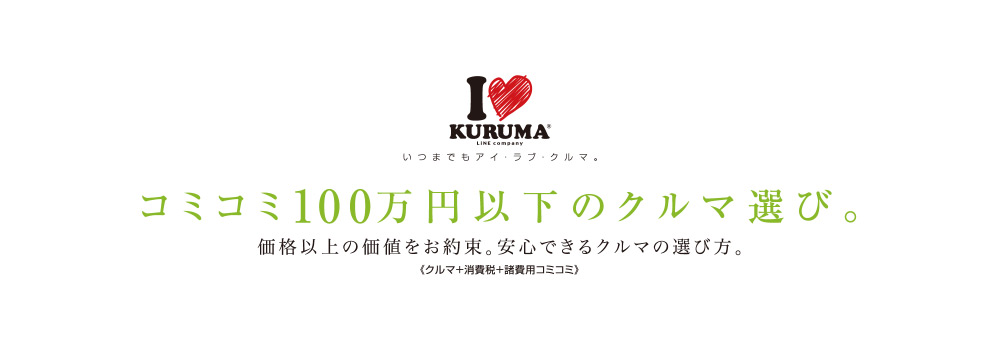 コミコミ100万円以下のクルマ選び。